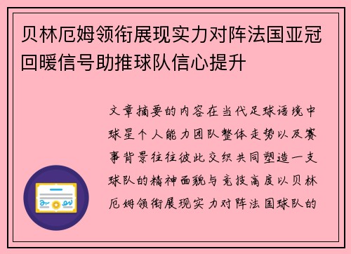 贝林厄姆领衔展现实力对阵法国亚冠回暖信号助推球队信心提升
