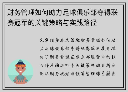 财务管理如何助力足球俱乐部夺得联赛冠军的关键策略与实践路径