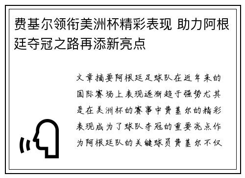 费基尔领衔美洲杯精彩表现 助力阿根廷夺冠之路再添新亮点