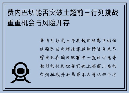 费内巴切能否突破土超前三行列挑战重重机会与风险并存 费内巴切能否突破土超前三行列挑战重重机会与风险并存