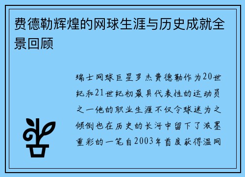 费德勒辉煌的网球生涯与历史成就全景回顾