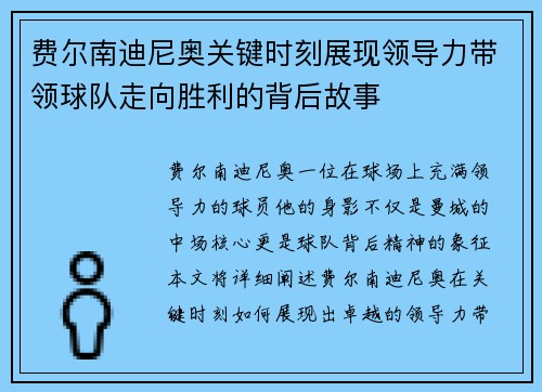 费尔南迪尼奥关键时刻展现领导力带领球队走向胜利的背后故事