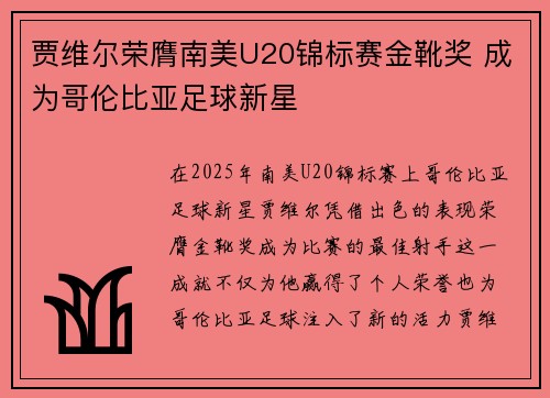 贾维尔荣膺南美U20锦标赛金靴奖 成为哥伦比亚足球新星 贾维尔荣膺南美U20锦标赛金靴奖 成为哥伦比亚足球新星