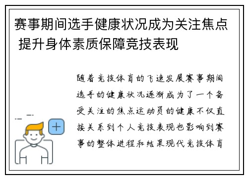 赛事期间选手健康状况成为关注焦点 提升身体素质保障竞技表现 赛事期间选手健康状况成为关注焦点 提升身体素质保障竞技表现