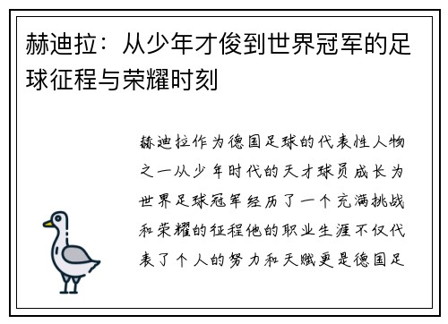 赫迪拉：从少年才俊到世界冠军的足球征程与荣耀时刻