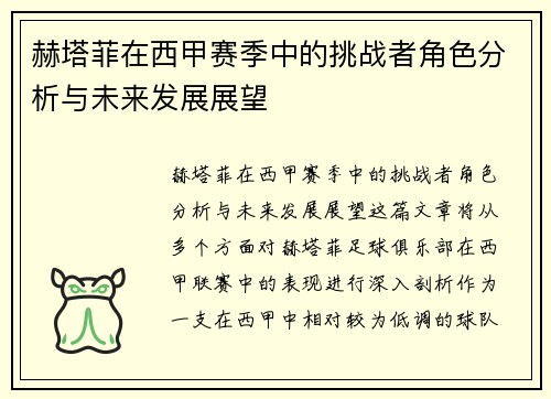 赫塔菲在西甲赛季中的挑战者角色分析与未来发展展望