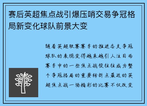 赛后英超焦点战引爆压哨交易争冠格局新变化球队前景大变