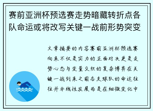 赛前亚洲杯预选赛走势暗藏转折点各队命运或将改写关键一战前形势突变