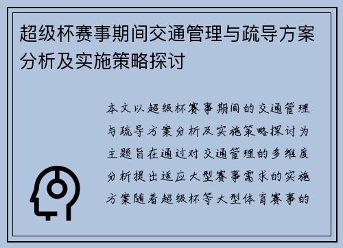 超级杯赛事期间交通管理与疏导方案分析及实施策略探讨 超级杯赛事期间交通管理与疏导方案分析及实施策略探讨