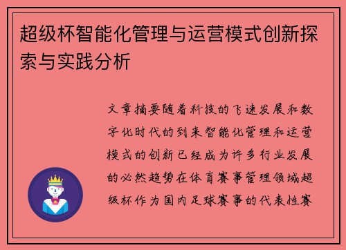 超级杯智能化管理与运营模式创新探索与实践分析