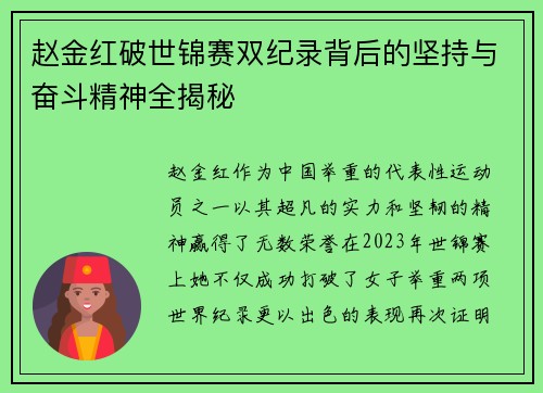 赵金红破世锦赛双纪录背后的坚持与奋斗精神全揭秘