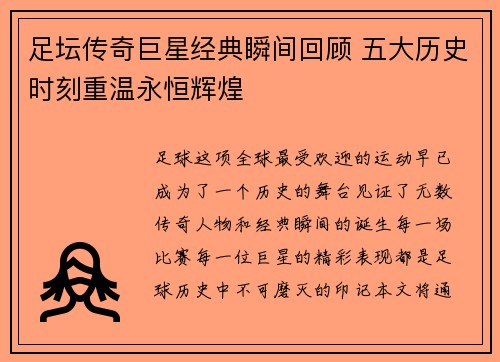 足坛传奇巨星经典瞬间回顾 五大历史时刻重温永恒辉煌