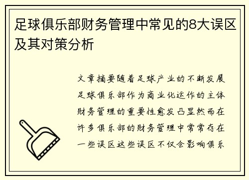 足球俱乐部财务管理中常见的8大误区及其对策分析
