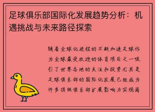足球俱乐部国际化发展趋势分析：机遇挑战与未来路径探索