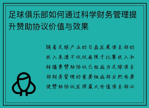 足球俱乐部如何通过科学财务管理提升赞助协议价值与效果