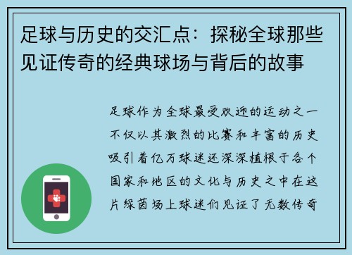 足球与历史的交汇点：探秘全球那些见证传奇的经典球场与背后的故事