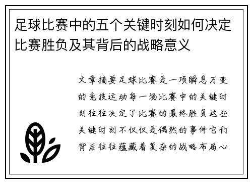 足球比赛中的五个关键时刻如何决定比赛胜负及其背后的战略意义 足球比赛中的五个关键时刻如何决定比赛胜负及其背后的战略意义