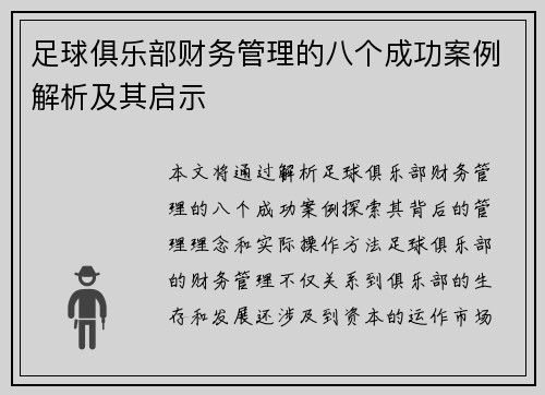 足球俱乐部财务管理的八个成功案例解析及其启示 足球俱乐部财务管理的八个成功案例解析及其启示