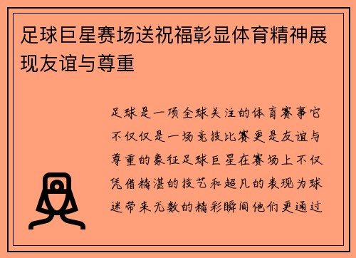 足球巨星赛场送祝福彰显体育精神展现友谊与尊重 足球巨星赛场送祝福彰显体育精神展现友谊与尊重