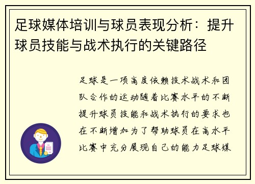 足球媒体培训与球员表现分析:提升球员技能与战术执行的关键路径 足球媒体培训与球员表现分析:提升球员技能与战术执行的关键路径