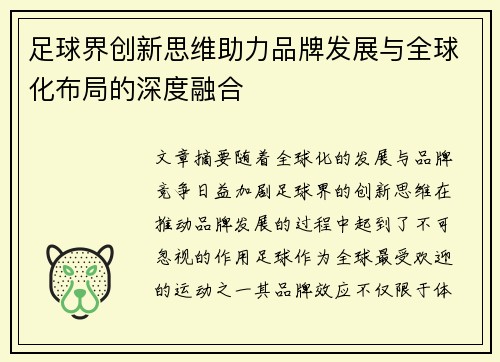 足球界创新思维助力品牌发展与全球化布局的深度融合