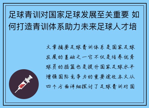 足球青训对国家足球发展至关重要 如何打造青训体系助力未来足球人才培养