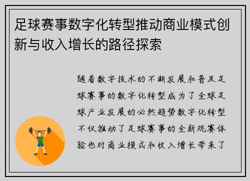 足球赛事数字化转型推动商业模式创新与收入增长的路径探索