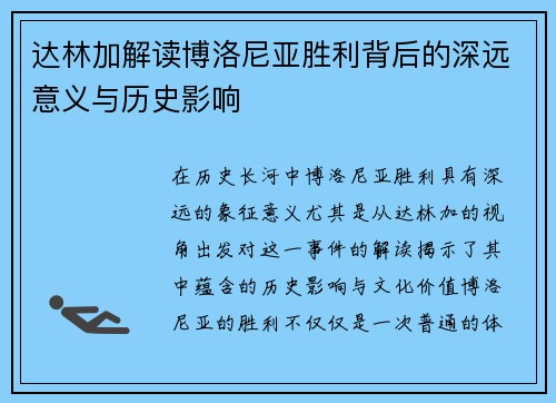 达林加解读博洛尼亚胜利背后的深远意义与历史影响