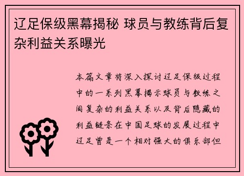 辽足保级黑幕揭秘 球员与教练背后复杂利益关系曝光