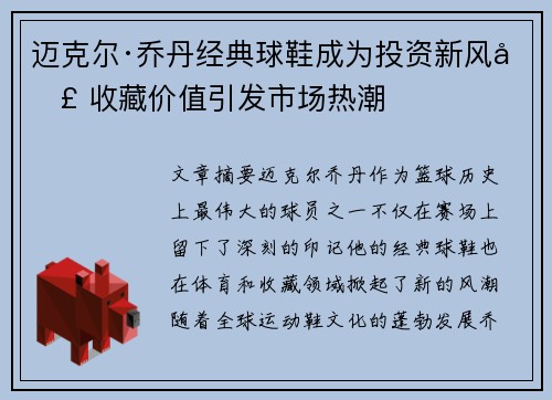 迈克尔·乔丹经典球鞋成为投资新风口 收藏价值引发市场热潮 迈克尔·乔丹经典球鞋成为投资新风口 收藏价值引发市场热潮