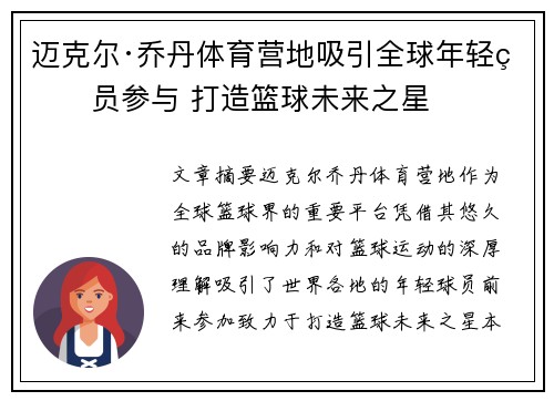 迈克尔·乔丹体育营地吸引全球年轻球员参与 打造篮球未来之星