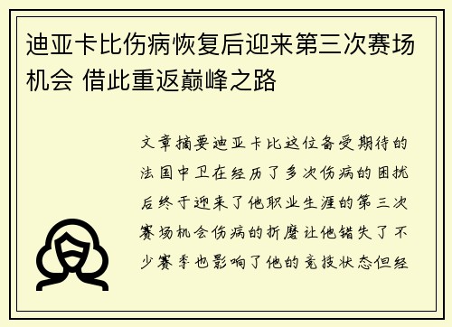 迪亚卡比伤病恢复后迎来第三次赛场机会 借此重返巅峰之路