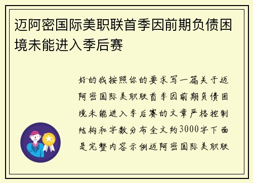 迈阿密国际美职联首季因前期负债困境未能进入季后赛 迈阿密国际美职联首季因前期负债困境未能进入季后赛