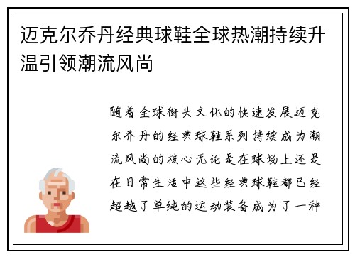迈克尔乔丹经典球鞋全球热潮持续升温引领潮流风尚 迈克尔乔丹经典球鞋全球热潮持续升温引领潮流风尚