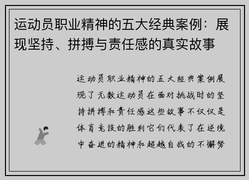 运动员职业精神的五大经典案例:展现坚持、拼搏与责任感的真实故事 运动员职业精神的五大经典案例:展现坚持、拼搏与责任感的真实故事