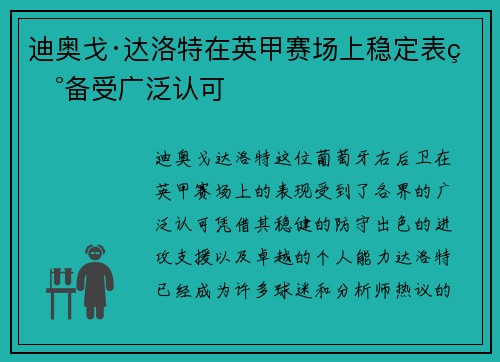 迪奥戈·达洛特在英甲赛场上稳定表现备受广泛认可