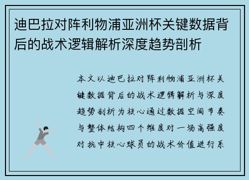 迪巴拉对阵利物浦亚洲杯关键数据背后的战术逻辑解析深度趋势剖析 迪巴拉对阵利物浦亚洲杯关键数据背后的战术逻辑解析深度趋势剖析