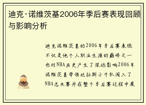 迪克·诺维茨基2006年季后赛表现回顾与影响分析 迪克·诺维茨基2006年季后赛表现回顾与影响分析