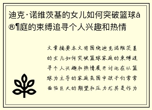 迪克·诺维茨基的女儿如何突破篮球家庭的束缚追寻个人兴趣和热情