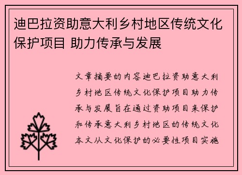迪巴拉资助意大利乡村地区传统文化保护项目 助力传承与发展 迪巴拉资助意大利乡村地区传统文化保护项目 助力传承与发展