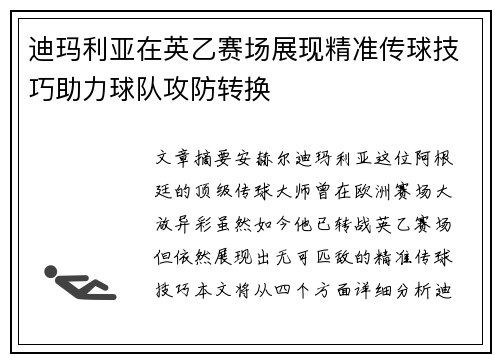 迪玛利亚在英乙赛场展现精准传球技巧助力球队攻防转换 迪玛利亚在英乙赛场展现精准传球技巧助力球队攻防转换