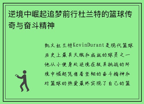 逆境中崛起追梦前行杜兰特的篮球传奇与奋斗精神 逆境中崛起追梦前行杜兰特的篮球传奇与奋斗精神