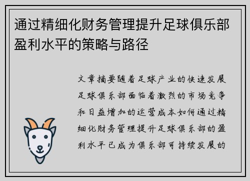 通过精细化财务管理提升足球俱乐部盈利水平的策略与路径