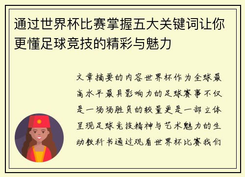 通过世界杯比赛掌握五大关键词让你更懂足球竞技的精彩与魅力 通过世界杯比赛掌握五大关键词让你更懂足球竞技的精彩与魅力