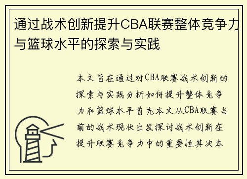 通过战术创新提升CBA联赛整体竞争力与篮球水平的探索与实践 通过战术创新提升CBA联赛整体竞争力与篮球水平的探索与实践