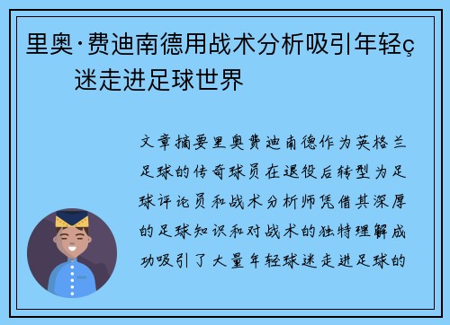 里奥·费迪南德用战术分析吸引年轻球迷走进足球世界 里奥·费迪南德用战术分析吸引年轻球迷走进足球世界