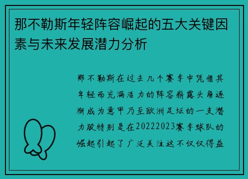 那不勒斯年轻阵容崛起的五大关键因素与未来发展潜力分析 那不勒斯年轻阵容崛起的五大关键因素与未来发展潜力分析