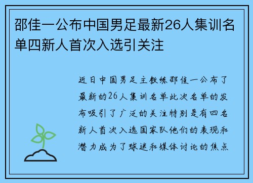 邵佳一公布中国男足最新26人集训名单四新人首次入选引关注
