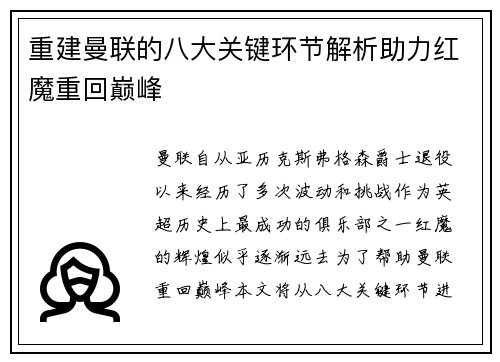 重建曼联的八大关键环节解析助力红魔重回巅峰 重建曼联的八大关键环节解析助力红魔重回巅峰