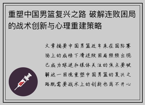 重塑中国男篮复兴之路 破解连败困局的战术创新与心理重建策略